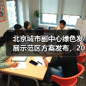 北京城市副中心绿色发展示范区方案发布,2025年目标全国领先(图4) 北京城市副中心绿色发展示范区方案发布,2025年目标全国领先(图4)