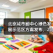 北京城市副中心绿色发展示范区方案发布,2025年目标全国领先(图3) 北京城市副中心绿色发展示范区方案发布,2025年目标全国领先(图3)