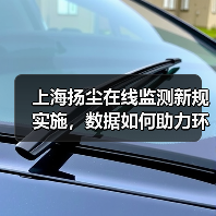 上海扬尘在线监测新规实施,数据如何助力环境执法?(图4) 上海扬尘在线监测新规实施,数据如何助力环境执法?(图4)