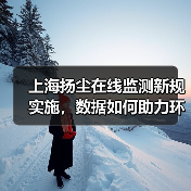上海扬尘在线监测新规实施,数据如何助力环境执法?(图3) 上海扬尘在线监测新规实施,数据如何助力环境执法?(图3)