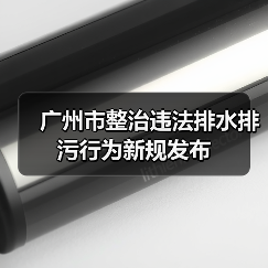 广州市整治违法排水排污行为新规发布（图1）