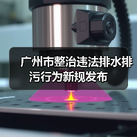 广州市整治违法排水排污行为新规发布（图2）