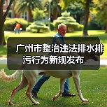 广州市整治违法排水排污行为新规发布（图3）