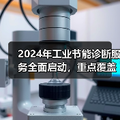 2024年工业节能诊断服务全面启动,重点覆盖哪些行业?(图4) 2024年工业节能诊断服务全面启动,重点覆盖哪些行业?(图4)