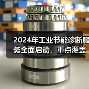 2024年工业节能诊断服务全面启动,重点覆盖哪些行业?(图3) 2024年工业节能诊断服务全面启动,重点覆盖哪些行业?(图3)