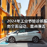 2024年工业节能诊断服务全面启动,重点覆盖哪些行业?(图1) 2024年工业节能诊断服务全面启动,重点覆盖哪些行业?(图1)