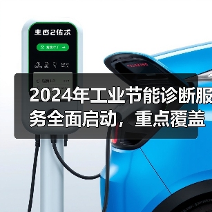 2024年工业节能诊断服务全面启动,重点覆盖哪些行业?(图2) 2024年工业节能诊断服务全面启动,重点覆盖哪些行业?(图2)