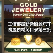 工信部最新新能源汽车购置税减免目录第三批名单出炉（图1）