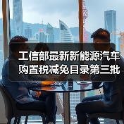工信部最新新能源汽车购置税减免目录第三批名单出炉（图3）
