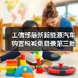 工信部最新新能源汽车购置税减免目录第三批名单出炉（图2）