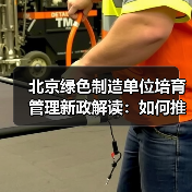 北京绿色制造单位培育管理新政解读:如何推动制造业绿色发展?(图4) 北京绿色制造单位培育管理新政解读:如何推动制造业绿色发展?(图4)