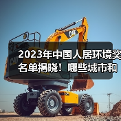 2023年中国人居环境奖名单揭晓!哪些城市和项目获奖?(图1) 2023年中国人居环境奖名单揭晓!哪些城市和项目获奖?(图1)