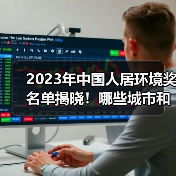 2023年中国人居环境奖名单揭晓!哪些城市和项目获奖?(图4) 2023年中国人居环境奖名单揭晓!哪些城市和项目获奖?(图4)