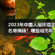 2023年中国人居环境奖名单揭晓!哪些城市和项目获奖?(图2) 2023年中国人居环境奖名单揭晓!哪些城市和项目获奖?(图2)