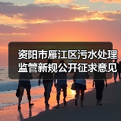 资阳市雁江区污水处理监管新规公开征求意见(图2) 资阳市雁江区污水处理监管新规公开征求意见(图2)