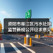 资阳市雁江区污水处理监管新规公开征求意见(图4) 资阳市雁江区污水处理监管新规公开征求意见(图4)