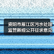 资阳市雁江区污水处理监管新规公开征求意见(图1) 资阳市雁江区污水处理监管新规公开征求意见(图1)