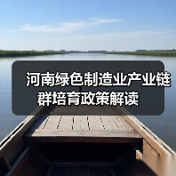 河南绿色制造业产业链群培育政策解读(图3) 河南绿色制造业产业链群培育政策解读(图3)