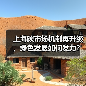 上海碳市场机制再升级,绿色发展如何发力?(图1) 上海碳市场机制再升级,绿色发展如何发力?(图1)