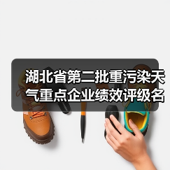 湖北省第二批重污染天气重点企业绩效评级名单公布(图3) 湖北省第二批重污染天气重点企业绩效评级名单公布(图3)