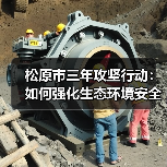 松原市三年攻坚行动：如何强化生态环境安全？（图1）