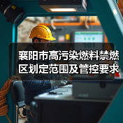 襄阳市高污染燃料禁燃区划定范围及管控要求(图3) 襄阳市高污染燃料禁燃区划定范围及管控要求(图3)