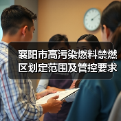 襄阳市高污染燃料禁燃区划定范围及管控要求(图2) 襄阳市高污染燃料禁燃区划定范围及管控要求(图2)