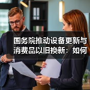 国务院推动设备更新与消费品以旧换新:如何助力高质量发展?(图2) 国务院推动设备更新与消费品以旧换新:如何助力高质量发展?(图2)