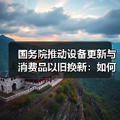 国务院推动设备更新与消费品以旧换新:如何助力高质量发展?(图1) 国务院推动设备更新与消费品以旧换新:如何助力高质量发展?(图1)