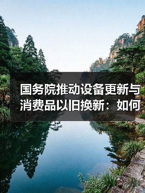 国务院推动设备更新与消费品以旧换新:如何助力高质量发展?(图3) 国务院推动设备更新与消费品以旧换新:如何助力高质量发展?(图3)
