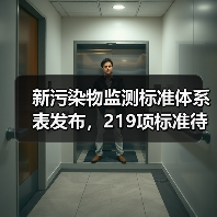 新污染物监测标准体系表发布，219项标准待完善（图2）