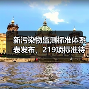 新污染物监测标准体系表发布，219项标准待完善（图4）