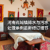 河南省城镇排水与污水处理条例最新修订细节曝光(图3) 河南省城镇排水与污水处理条例最新修订细节曝光(图3)