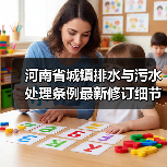 河南省城镇排水与污水处理条例最新修订细节曝光(图2) 河南省城镇排水与污水处理条例最新修订细节曝光(图2)
