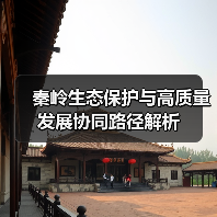 秦岭生态保护与高质量发展协同路径解析（图4）