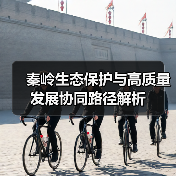 秦岭生态保护与高质量发展协同路径解析（图2）