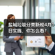 盐城垃圾分类新规4月1日实施,你怎么看?(图4) 盐城垃圾分类新规4月1日实施,你怎么看?(图4)
