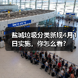 盐城垃圾分类新规4月1日实施,你怎么看?(图3) 盐城垃圾分类新规4月1日实施,你怎么看?(图3)