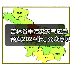 吉林省重污染天气应急预案2024修订公众意见征集(图1) 吉林省重污染天气应急预案2024修订公众意见征集(图1)