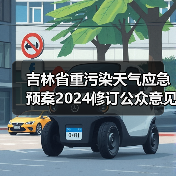 吉林省重污染天气应急预案2024修订公众意见征集(图4) 吉林省重污染天气应急预案2024修订公众意见征集(图4)