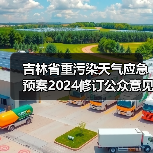 吉林省重污染天气应急预案2024修订公众意见征集(图2) 吉林省重污染天气应急预案2024修订公众意见征集(图2)