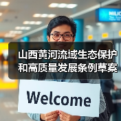 山西黄河流域生态保护和高质量发展条例草案公开征求意见（图4）