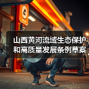 山西黄河流域生态保护和高质量发展条例草案公开征求意见（图2）