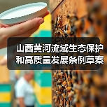 山西黄河流域生态保护和高质量发展条例草案公开征求意见（图3）