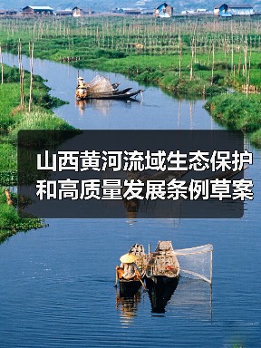 山西黄河流域生态保护和高质量发展条例草案公开征求意见（图1）