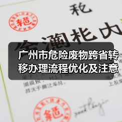 广州市危险废物跨省转移办理流程优化及注意事项（图2）