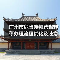 广州市危险废物跨省转移办理流程优化及注意事项（图3）