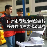 广州市危险废物跨省转移办理流程优化及注意事项（图1）