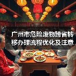 广州市危险废物跨省转移办理流程优化及注意事项（图4）