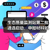 生态质量监测站第二批遴选启动,申报材料如何提交?(图2) 生态质量监测站第二批遴选启动,申报材料如何提交?(图2)